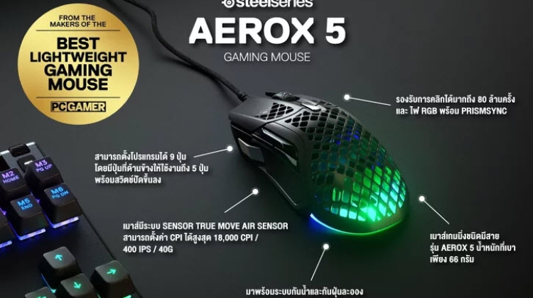 อาร์ทีบีฯ เปิดตัวนวัตกรรมเมาส์เกมมิ่ง 3 รุ่นใหม่ล่าสุด “Aerox 5” “Aerox 5 Wireless” และ “Aerox9 Wir